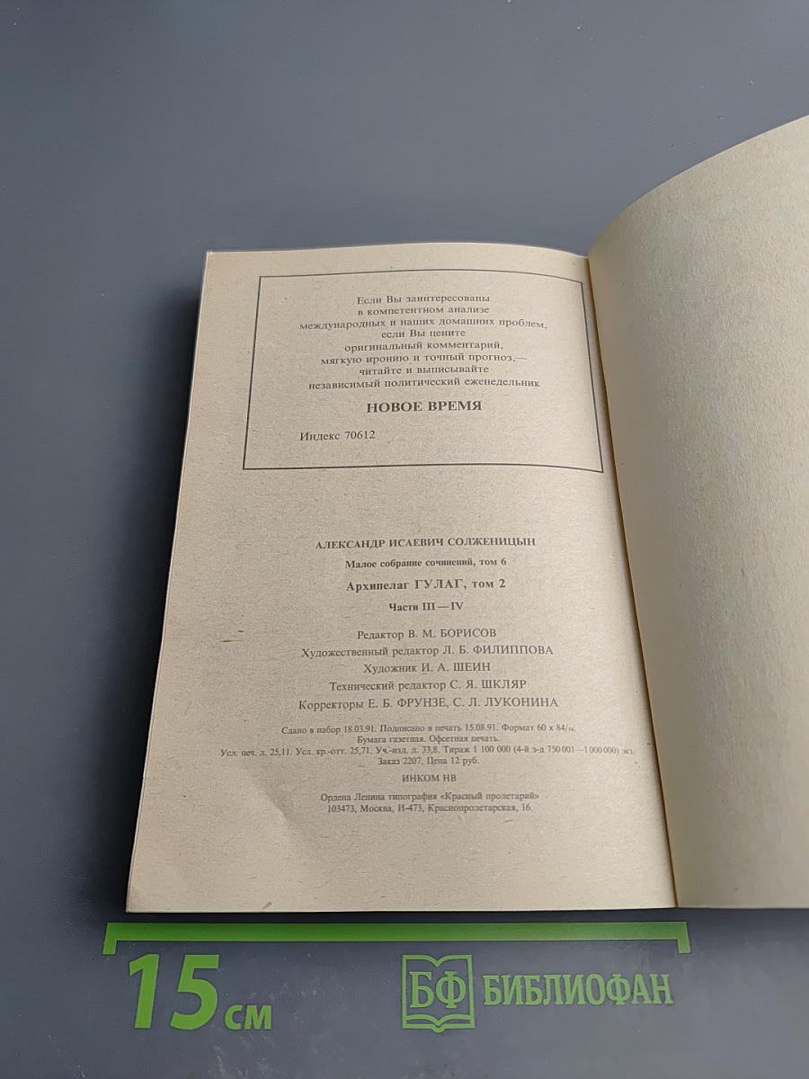 Архипелаг ГУЛАГ, том 2, части III-IV