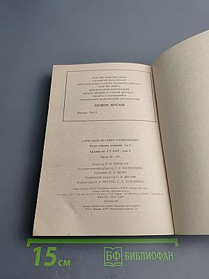 Архипелаг ГУЛАГ, том 2, части III-IV