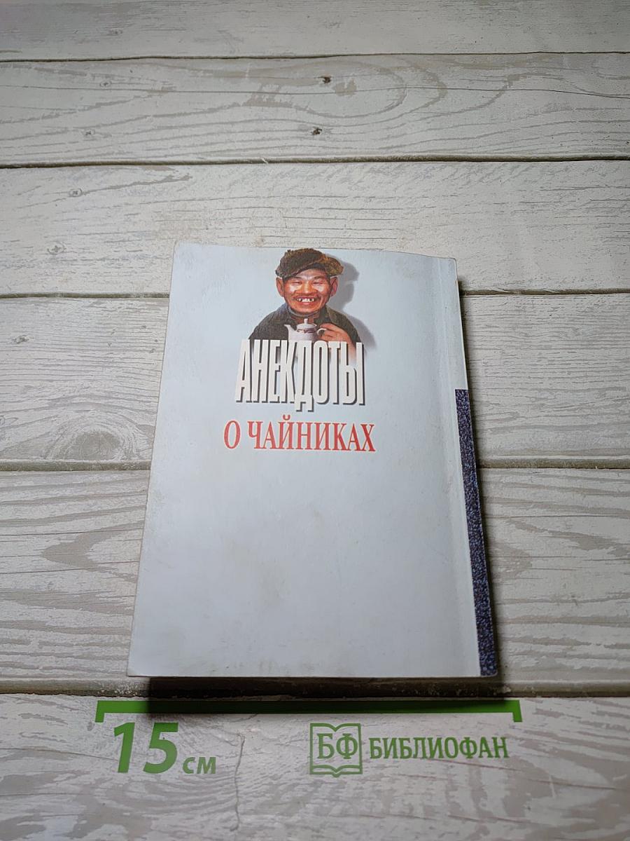 Анекдоты о чайниках