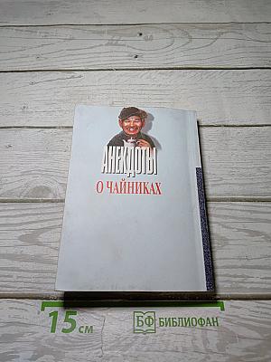 Анекдоты о чайниках