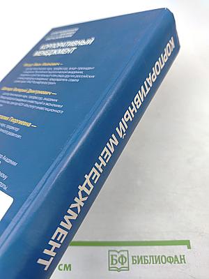 Корпоративный менеджмент