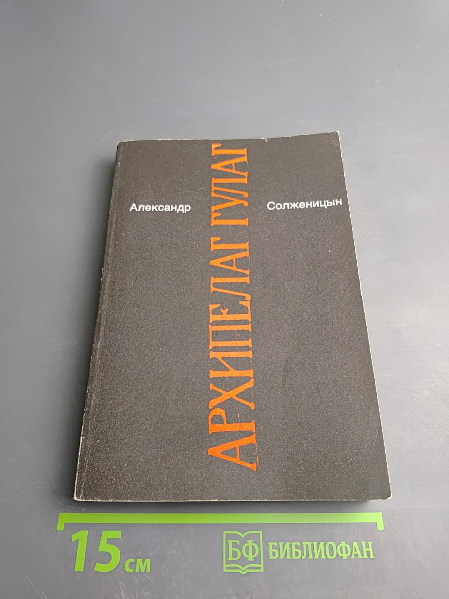 Архипелаг ГУЛАГ. Части V-VII (Том 7)