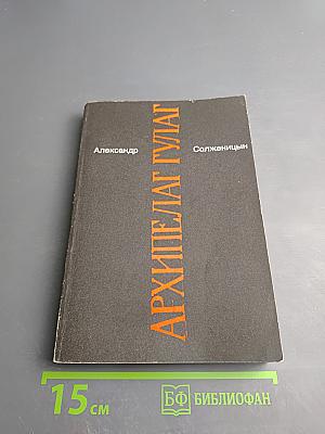 Архипелаг ГУЛАГ. Части V-VII (Том 7)