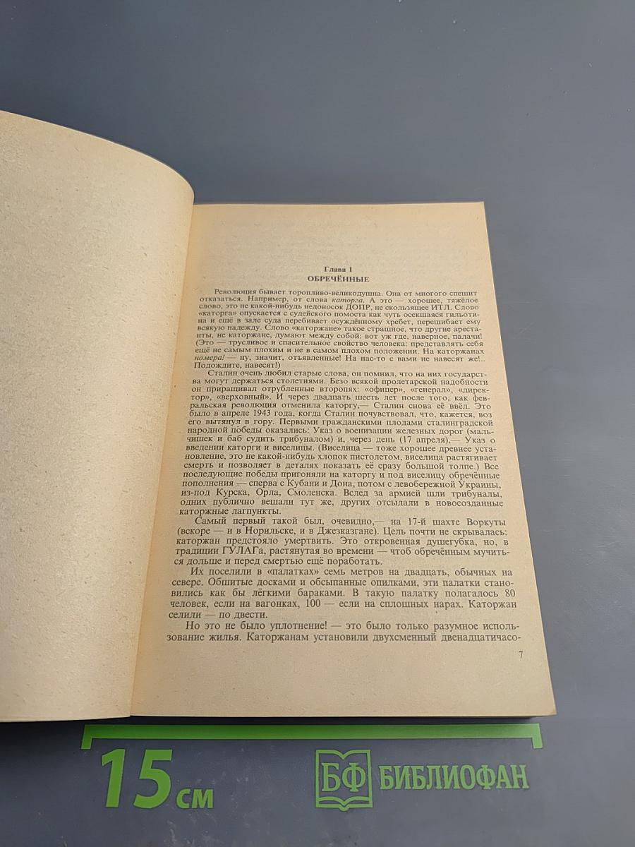 Архипелаг ГУЛАГ. Части V-VII (Том 7)