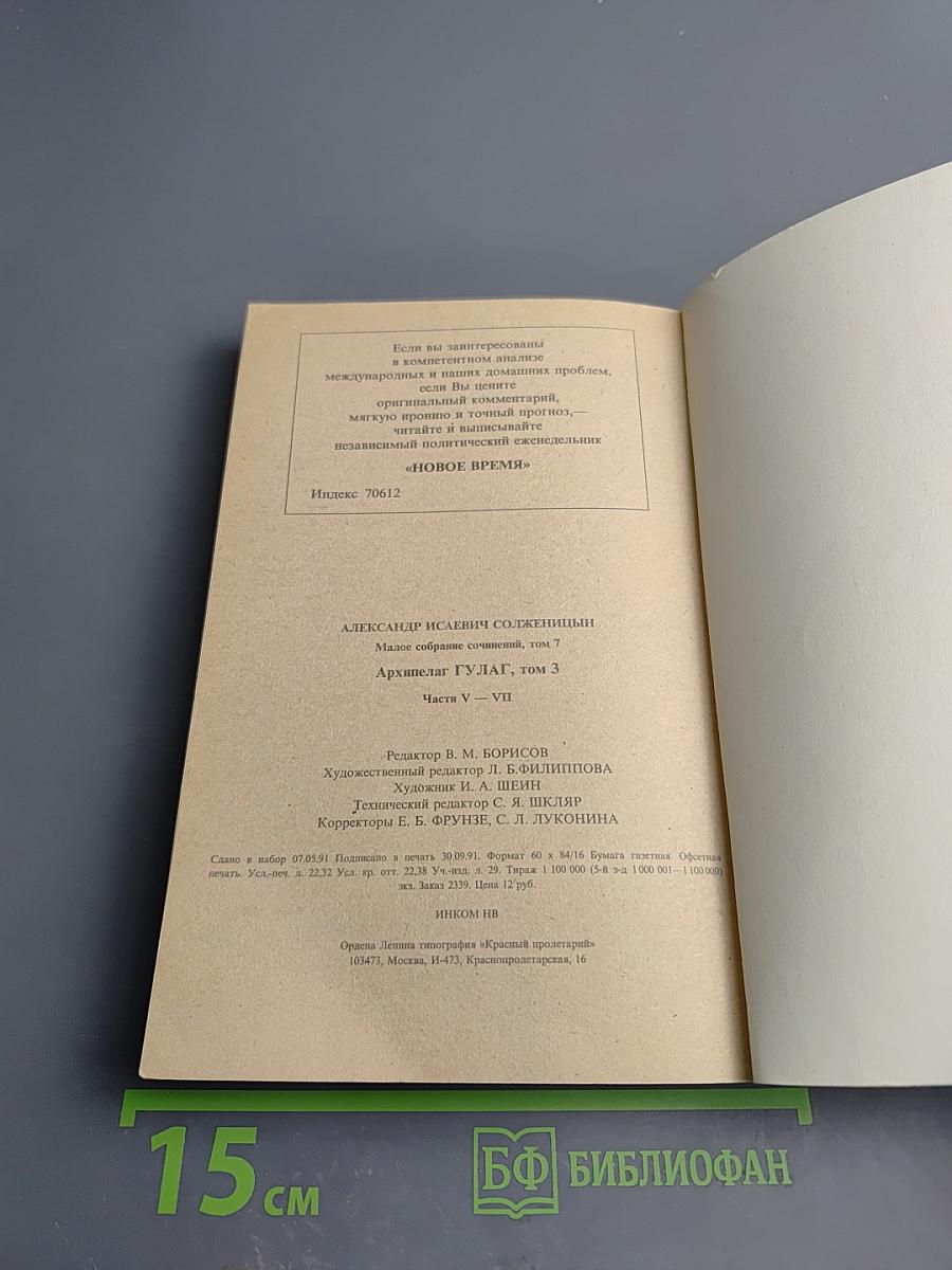 Архипелаг ГУЛАГ. Части V-VII (Том 7)