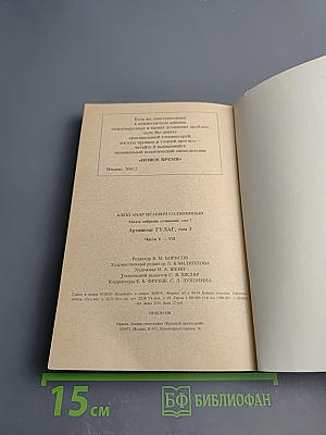 Архипелаг ГУЛАГ. Части V-VII (Том 7)