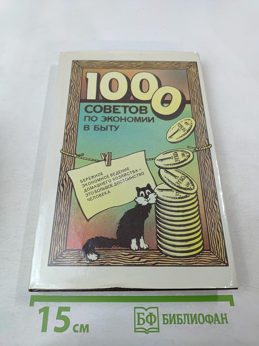 1000 советов по экономии в быту