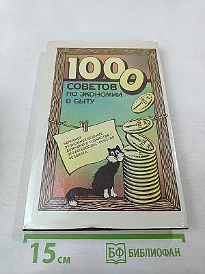 1000 советов по экономии в быту