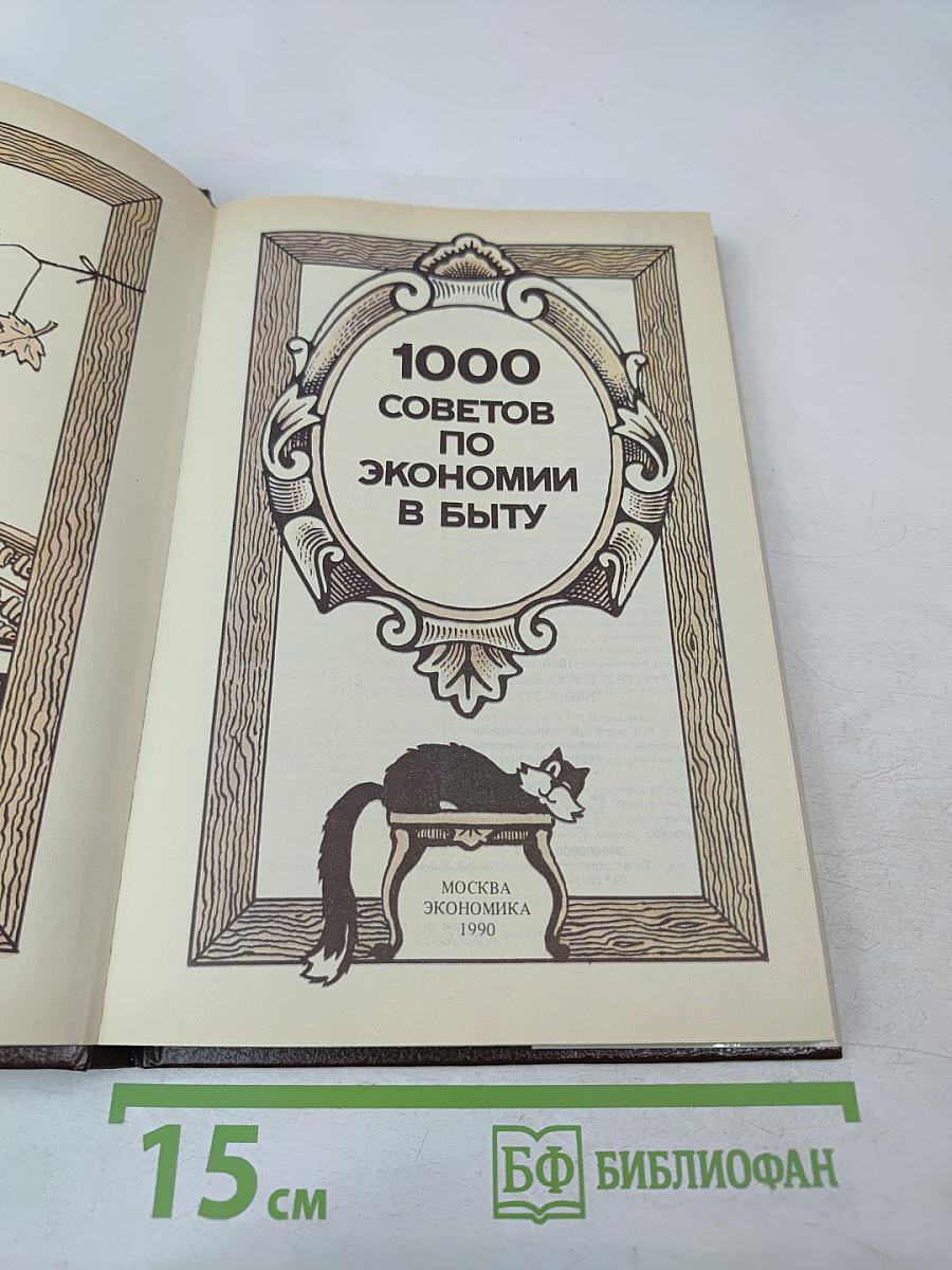 1000 советов по экономии в быту