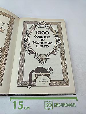 1000 советов по экономии в быту