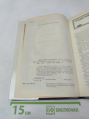 1000 советов по экономии в быту