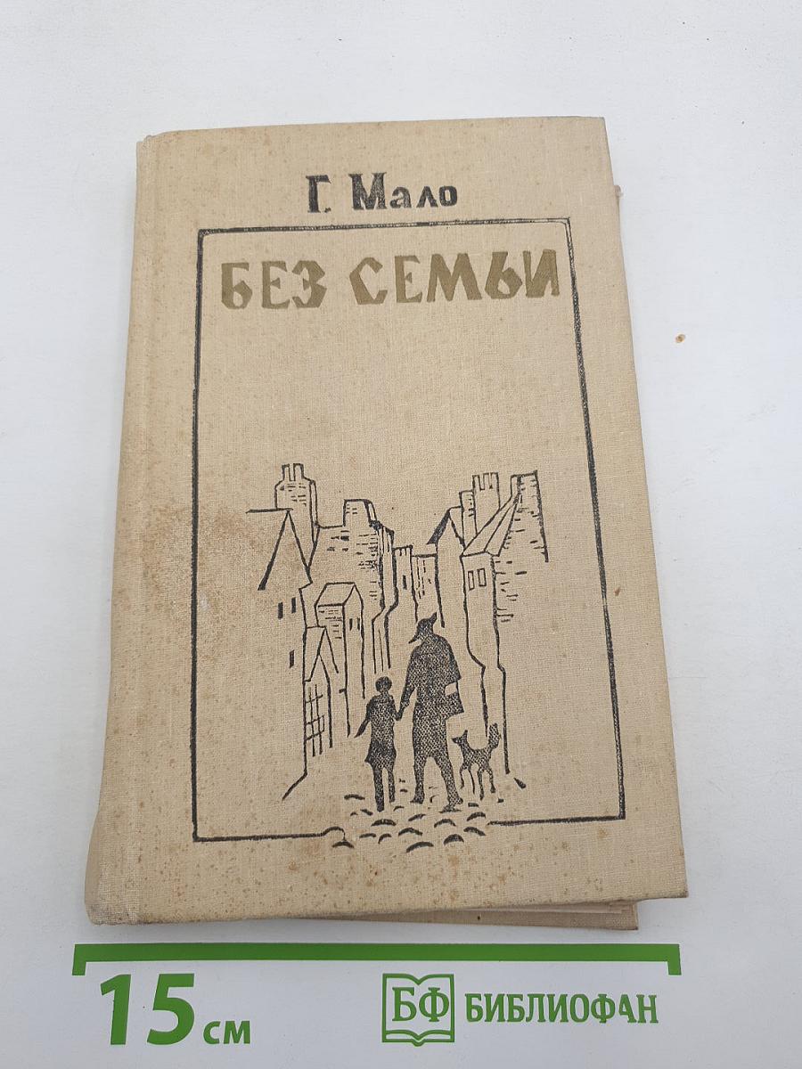 Без семьи