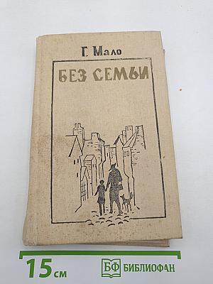 Без семьи