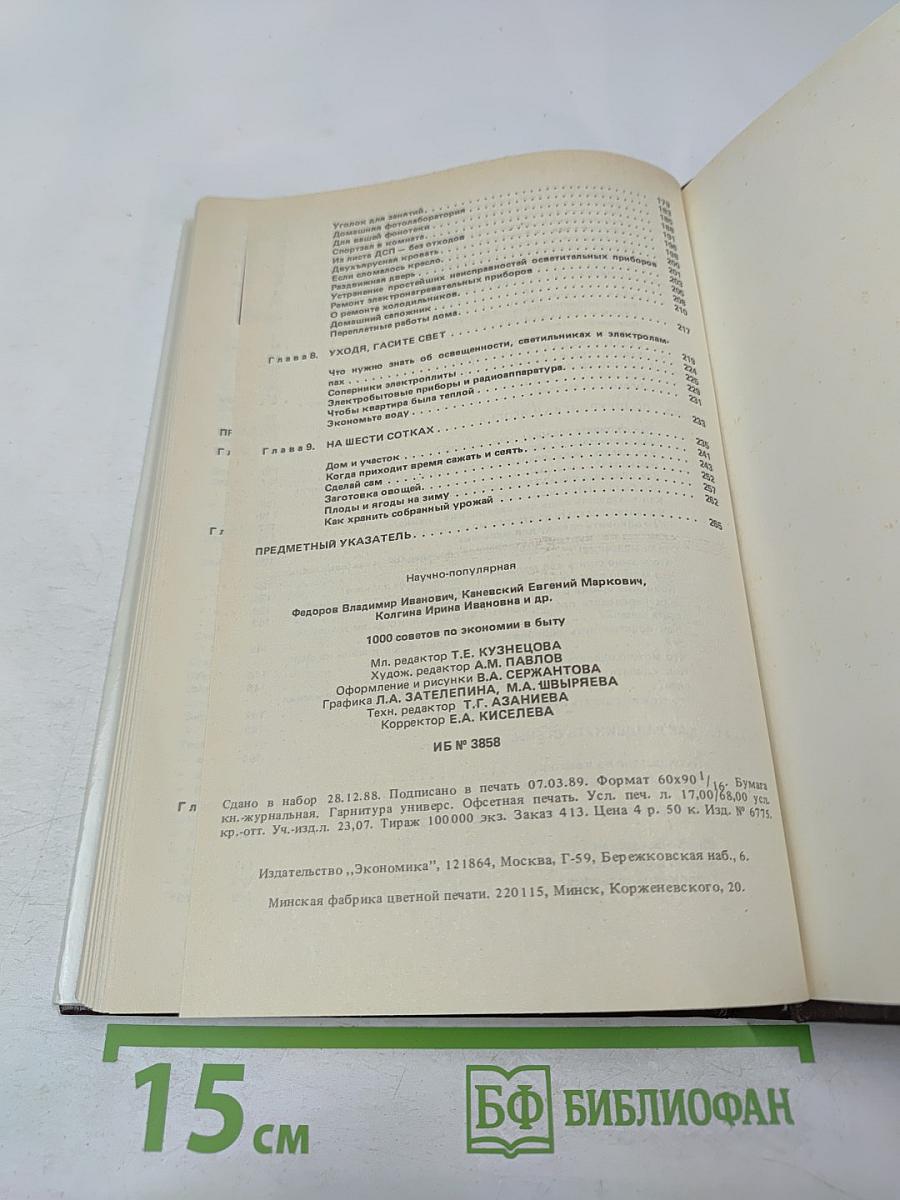 1000 советов по экономии в быту