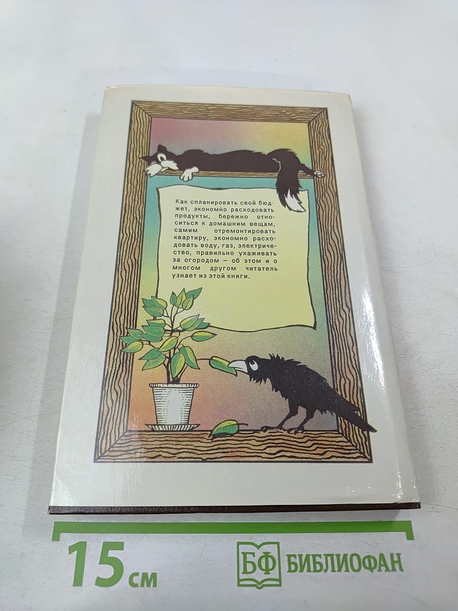 1000 советов по экономии в быту