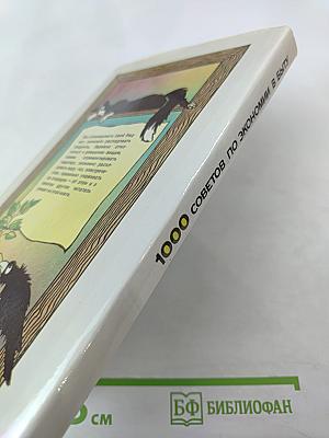 1000 советов по экономии в быту