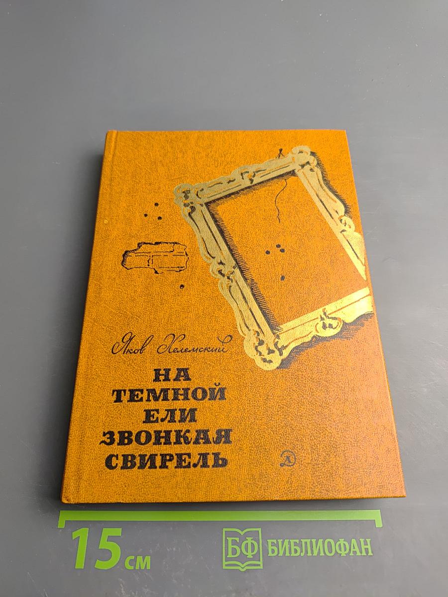 На темной ели звонкая свирель