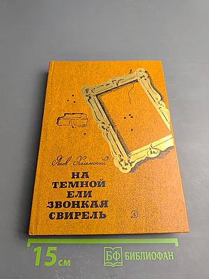 На темной ели звонкая свирель