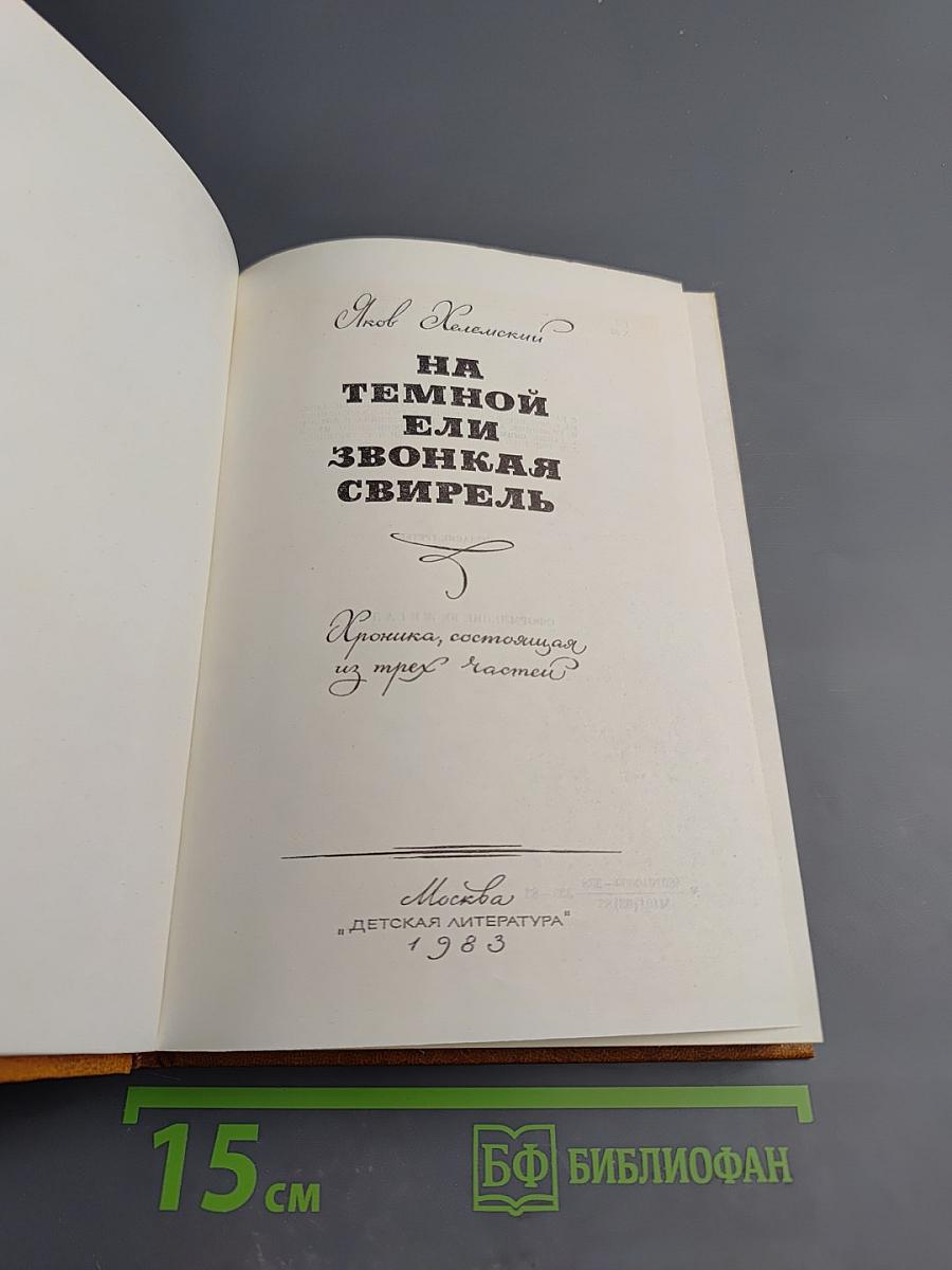 На темной ели звонкая свирель