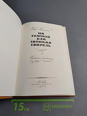 На темной ели звонкая свирель