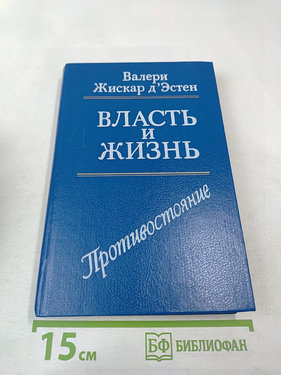 Власть и жизнь. Противостояние