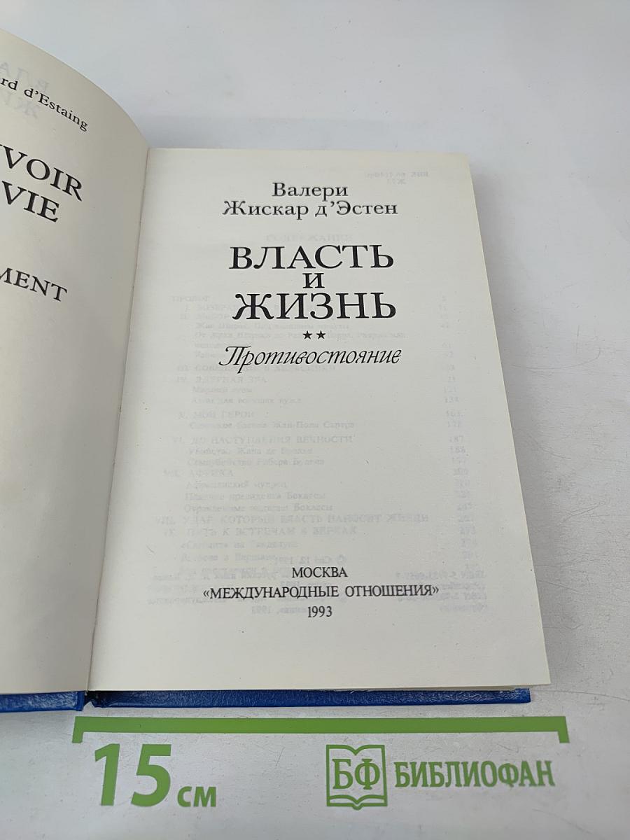 Власть и жизнь. Противостояние