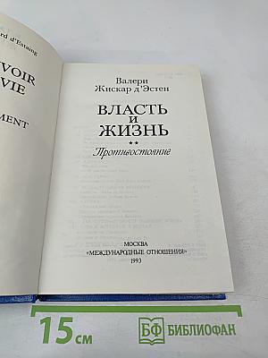 Власть и жизнь. Противостояние