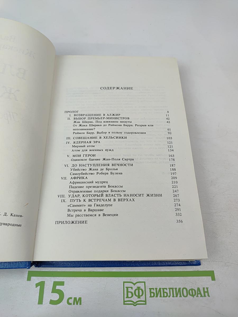 Власть и жизнь. Противостояние