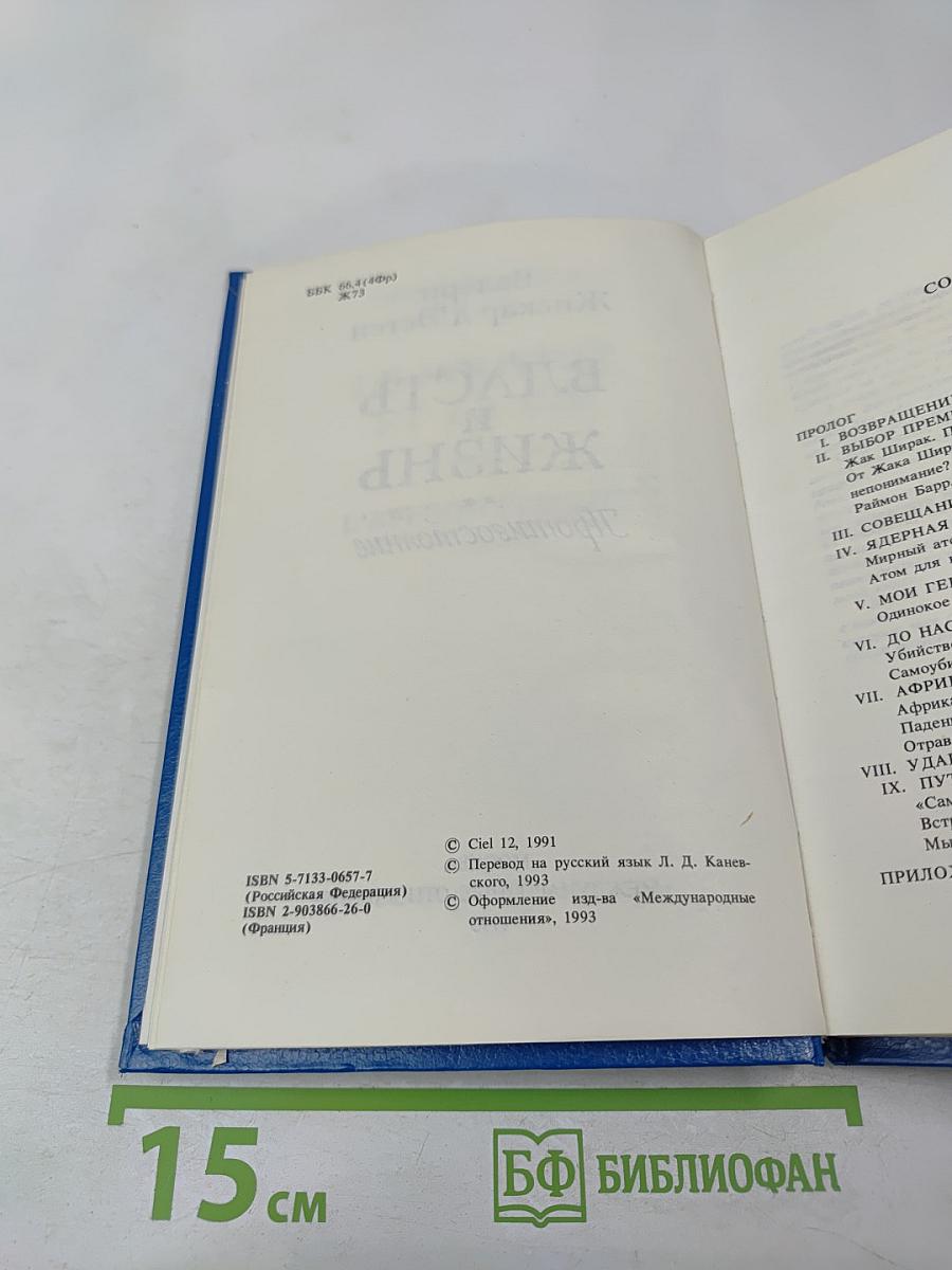 Власть и жизнь. Противостояние