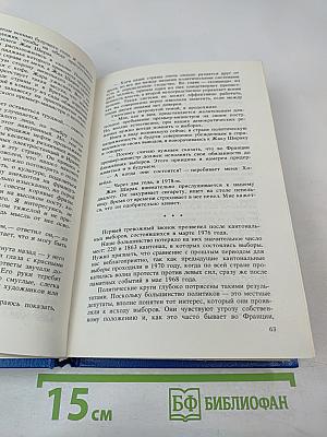Власть и жизнь. Противостояние