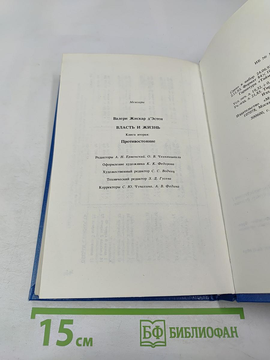 Власть и жизнь. Противостояние