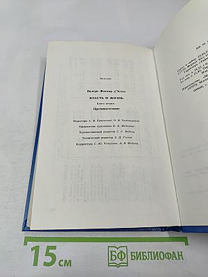 Власть и жизнь. Противостояние