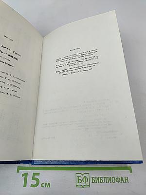 Власть и жизнь. Противостояние