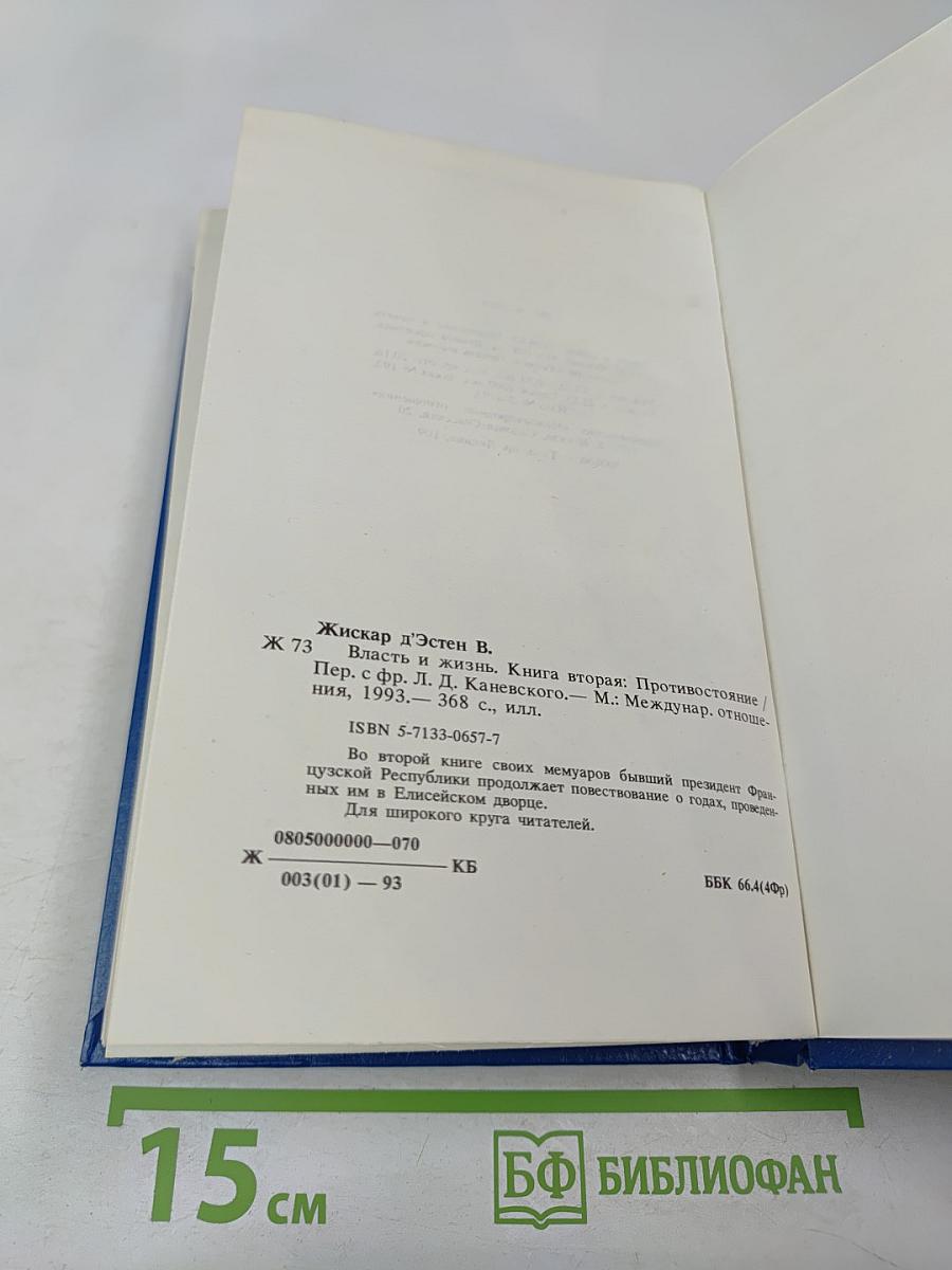 Власть и жизнь. Противостояние
