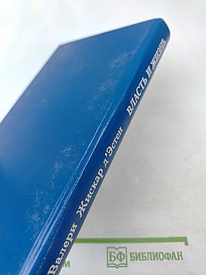 Власть и жизнь. Противостояние