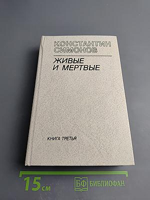 Живые и мертвые. Книга третья. Последнее лето