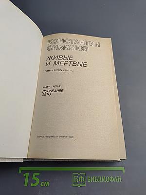 Живые и мертвые. Книга третья. Последнее лето