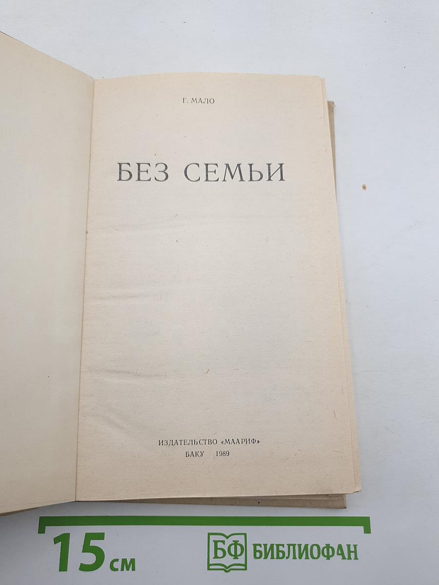 Без семьи