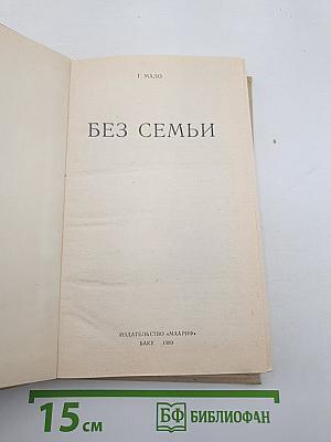 Без семьи