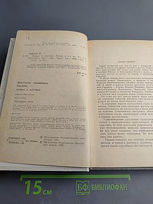 Живые и мертвые. Книга третья. Последнее лето