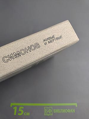 Живые и мертвые. Книга третья. Последнее лето