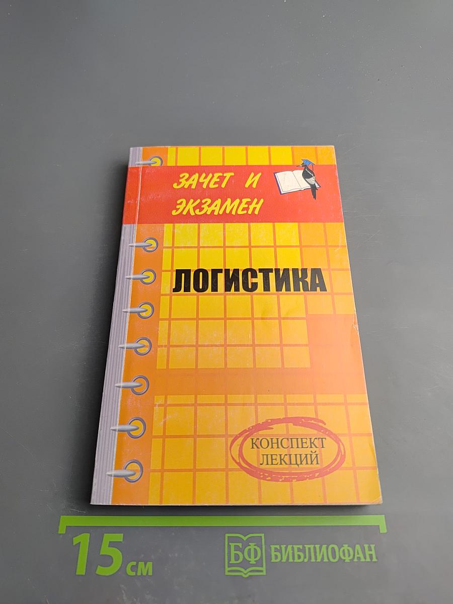 Логистика. Конспект лекций