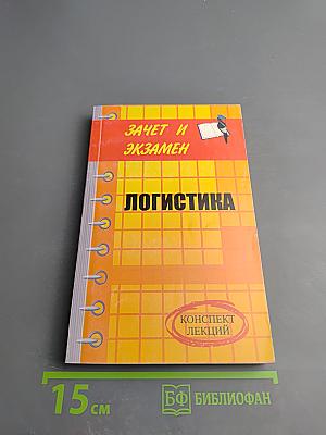 Логистика. Конспект лекций