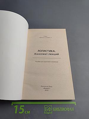 Логистика. Конспект лекций