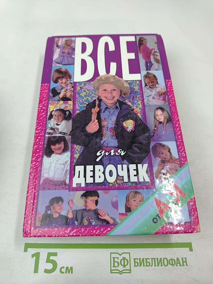 Все для девочек от А до Я