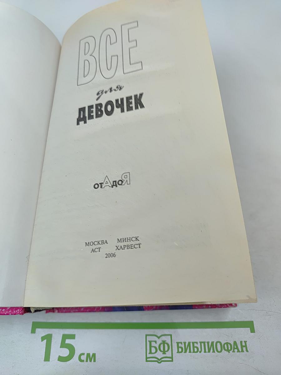 Все для девочек от А до Я