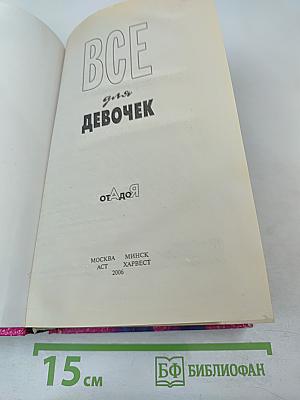 Все для девочек от А до Я