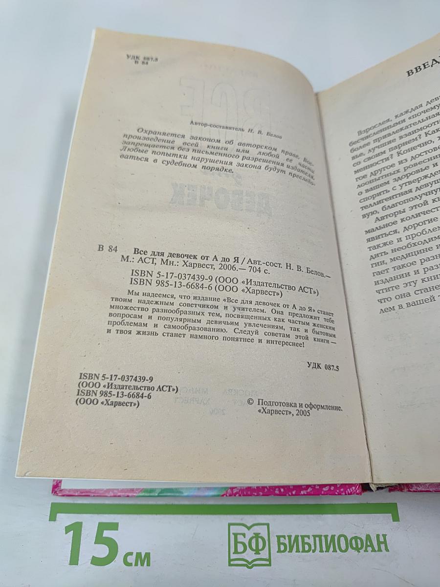 Все для девочек от А до Я