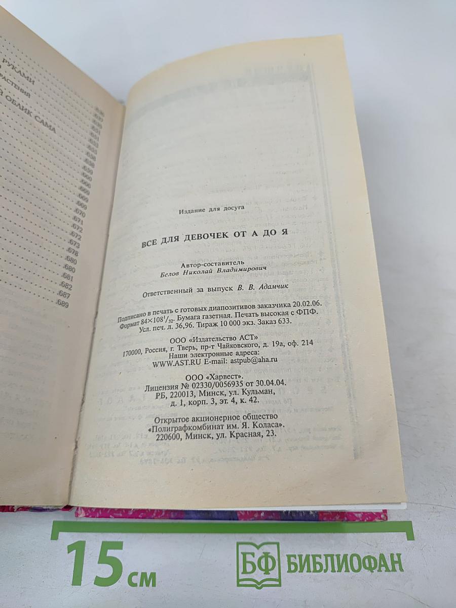 Все для девочек от А до Я