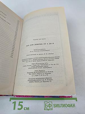 Все для девочек от А до Я